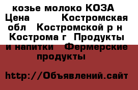  козье молоко КОЗА › Цена ­ 100 - Костромская обл., Костромской р-н, Кострома г. Продукты и напитки » Фермерские продукты   